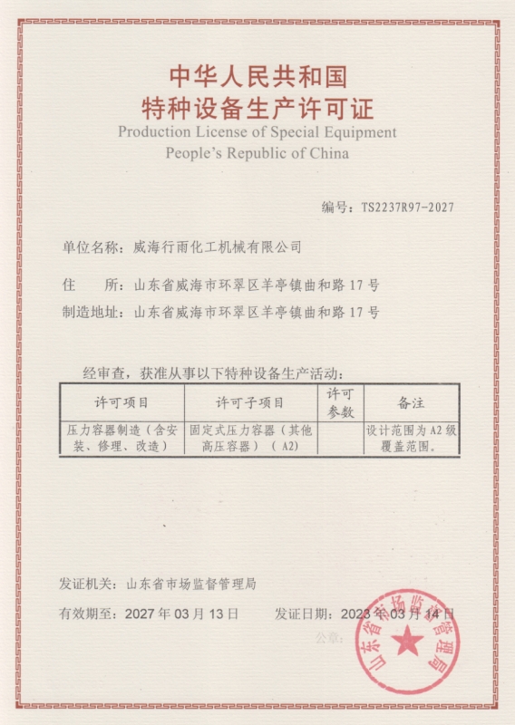 特種設備生產許可證